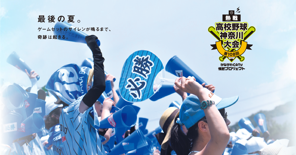 放送コンテンツ | かながわCATV情熱プロジェクト